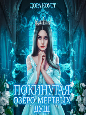 cover image of Покинутая 3. Озеро мертвых душ